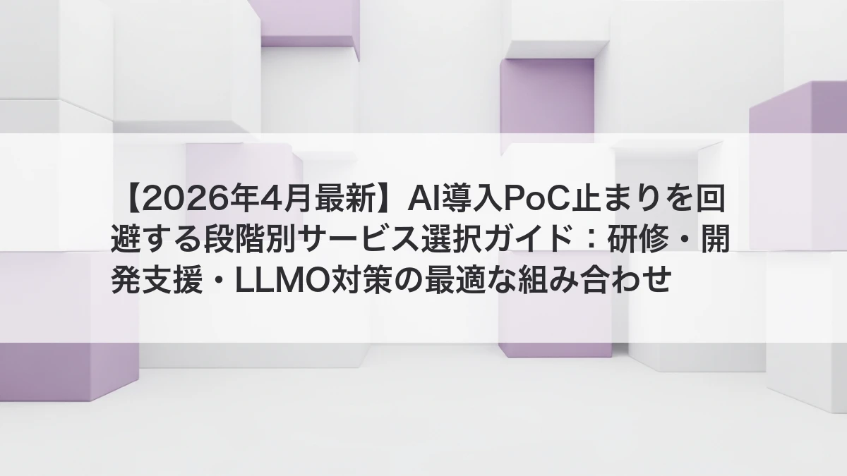 AI導入サービス選択ガイドのイメージ