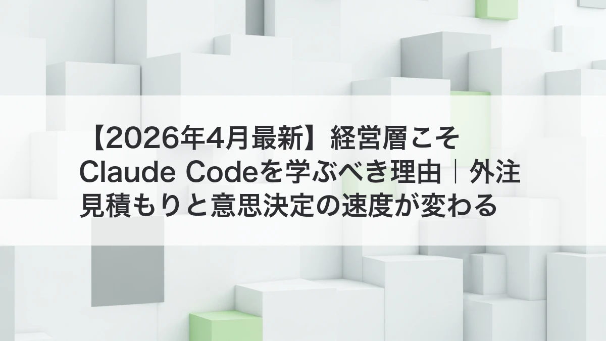 経営層がClaude Codeを学ぶべき理由のイメージ