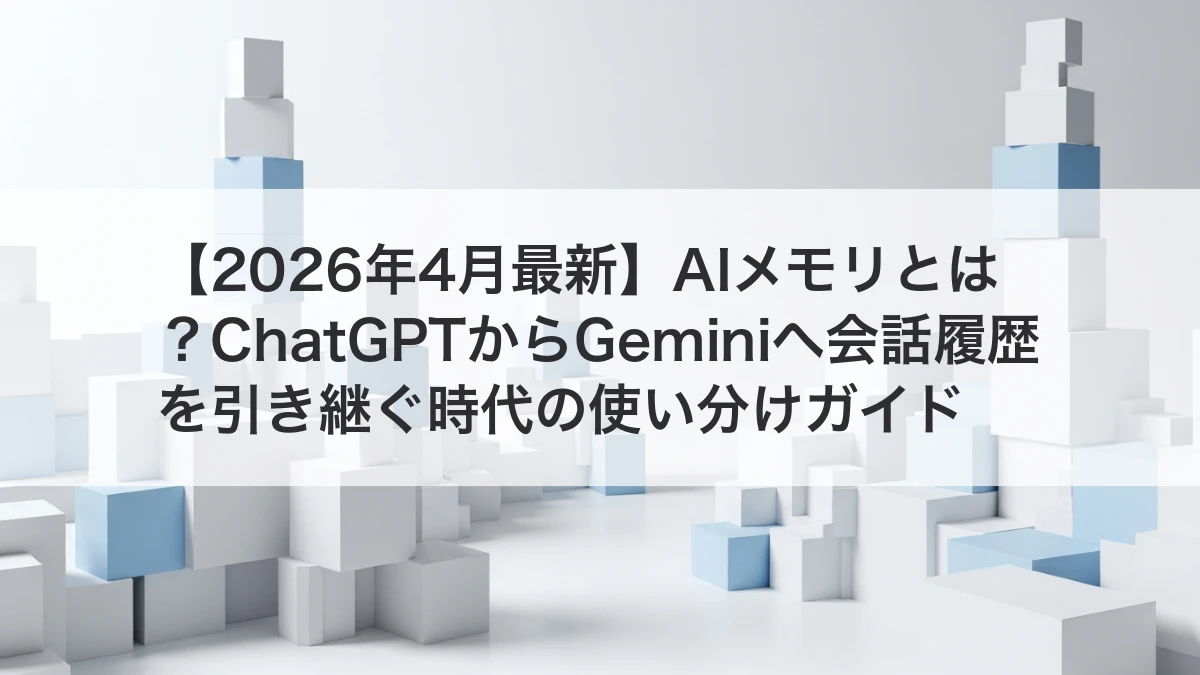 AIメモリとGeminiの会話履歴引き継ぎイメージ