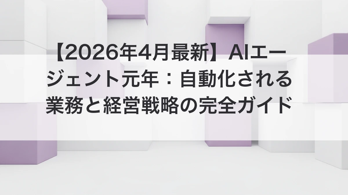 AIエージェント元年2026のイメージ