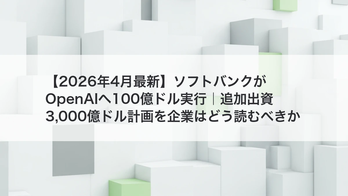 ソフトバンクによるOpenAI追加出資100億ドル実行のイメージ