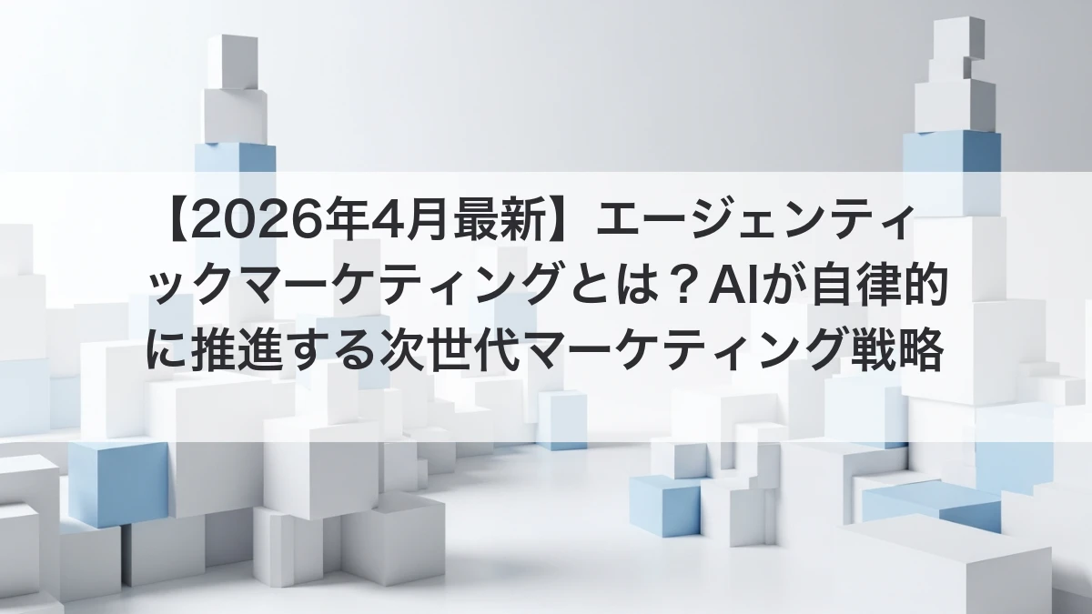 エージェンティックマーケティングとAI自動化のイメージ