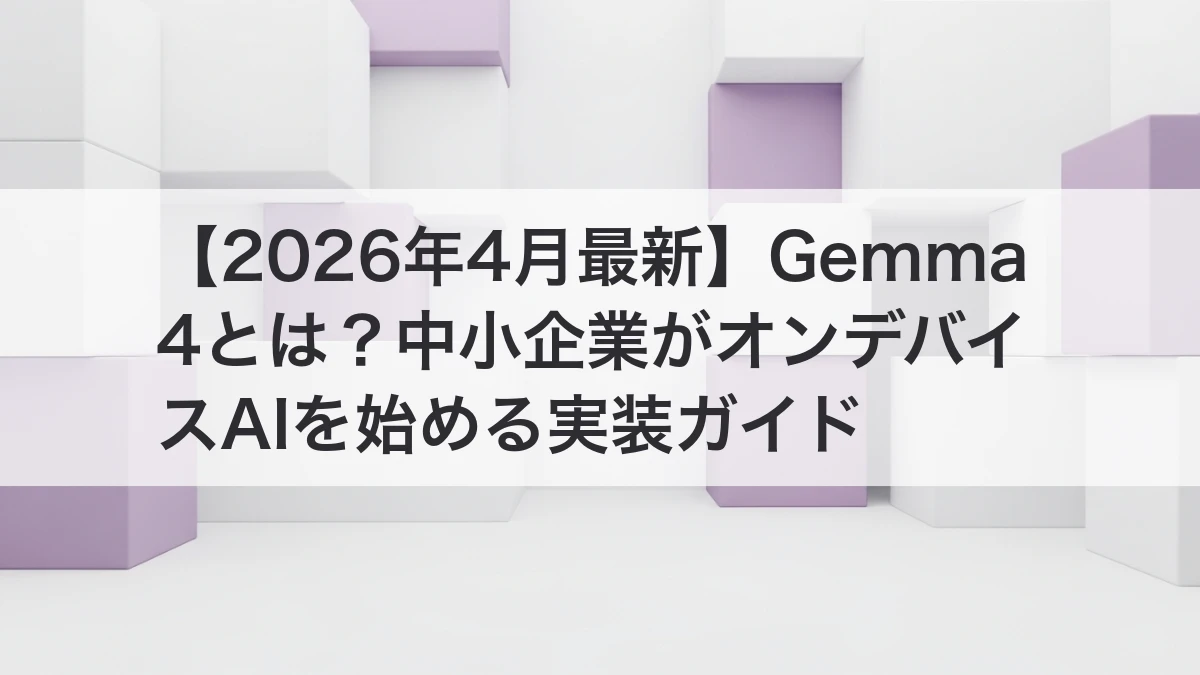 Gemma 4でオンデバイスAIを実装するイメージ
