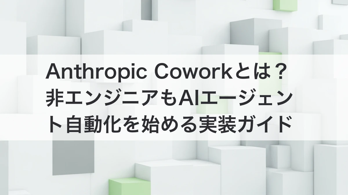 Anthropic Coworkで実現するAIエージェント自動化のイメージ