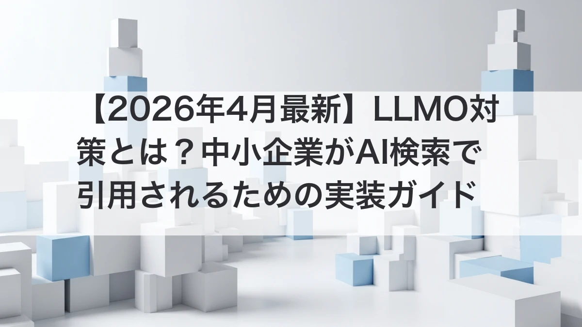 LLMO対策でAI検索に引用されるイメージ