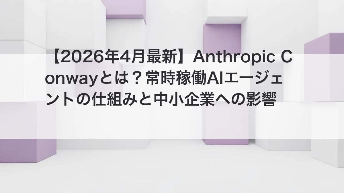 Anthropic Conwayによる常時稼働AIエージェントのイメージ