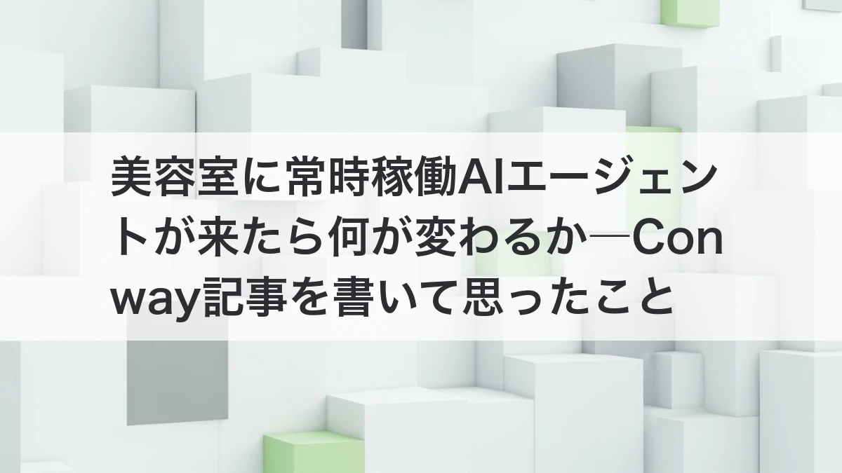 美容室と常時稼働AIエージェントのイメージ