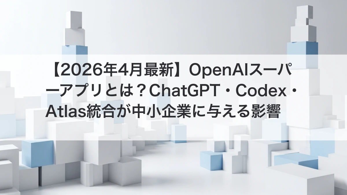 OpenAIスーパーアプリ ChatGPT Codex Atlas 統合イメージ