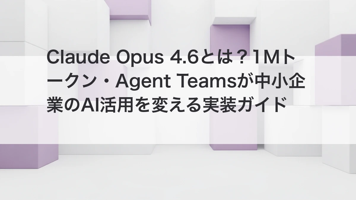 Claude Opus 4.6 1Mトークン Agent Teams 中小企業AI活用