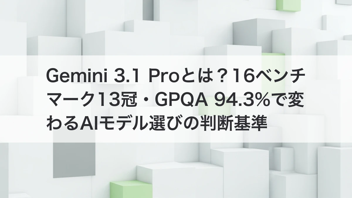 Gemini 3.1 Pro 16ベンチマーク13冠 AIモデル比較 中小企業
