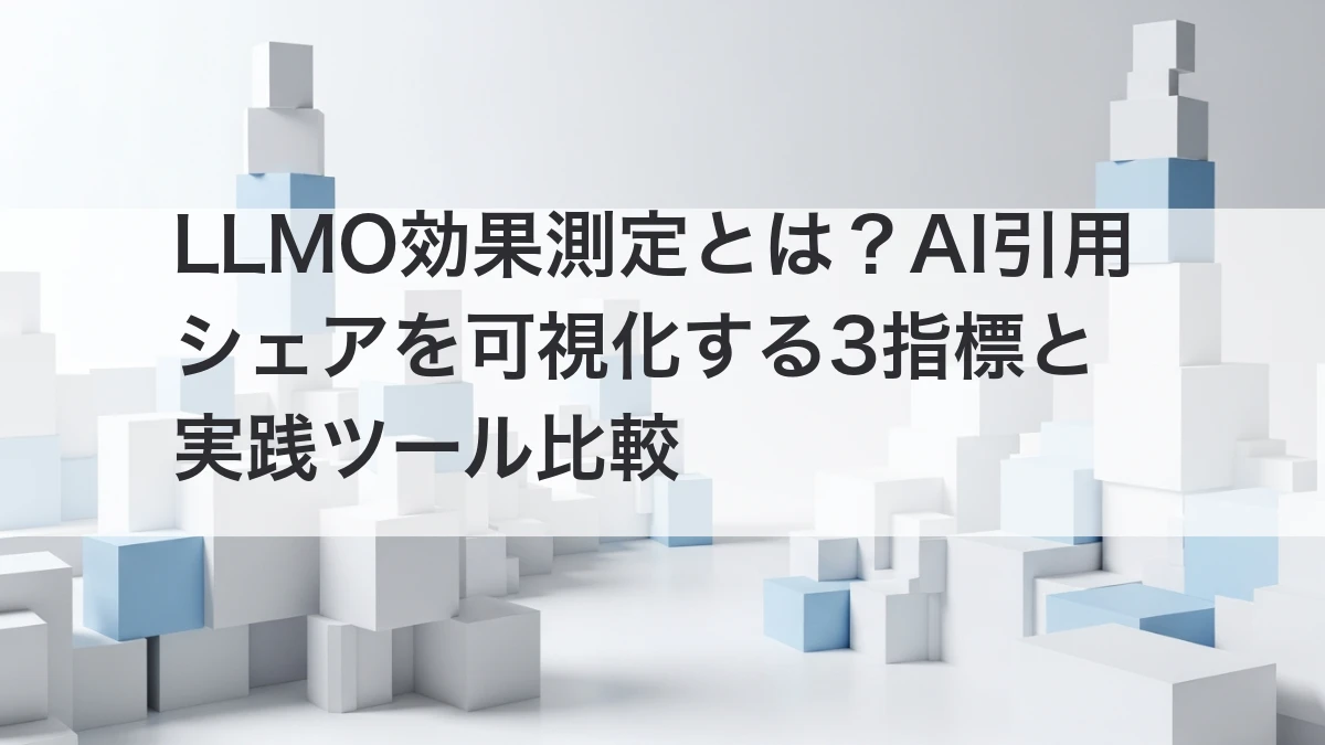 LLMO効果測定 AI引用シェア 可視化ツール比較 2026