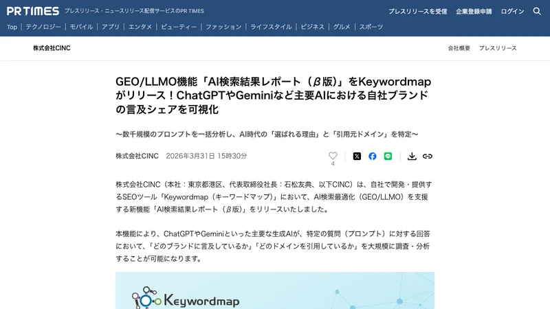 Keywordmap AI検索結果レポートβ版 GEO LLMO機能 株式会社CINC プレスリリース