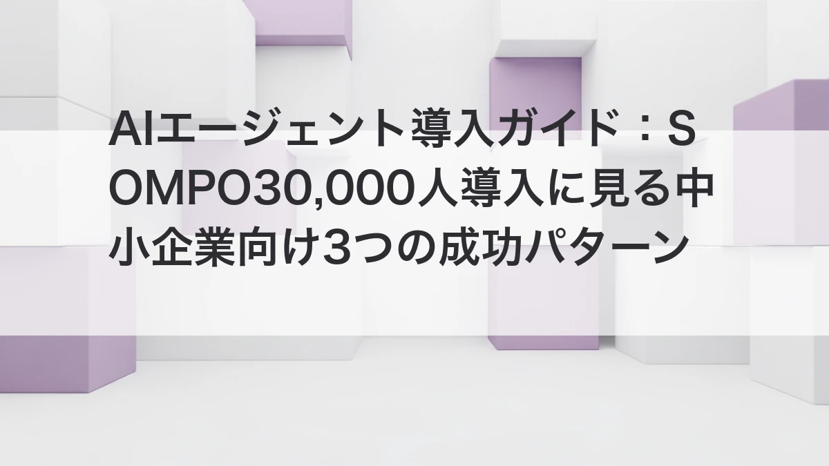 AIエージェント導入による業務自動化のイメージ