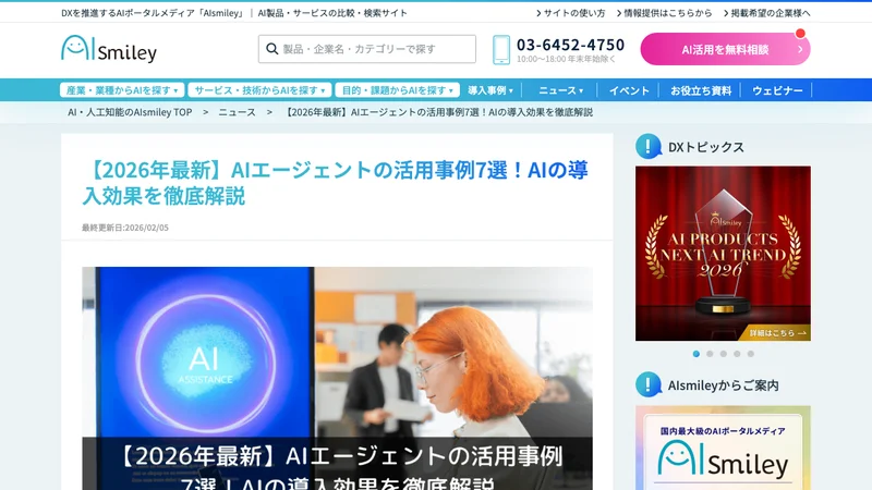 AIスマイリーのAIエージェント活用事例ページ、複数の業界での導入実績を表示