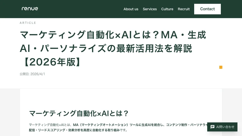 マーケティング自動化とAIの統合フロー図、MAツール・生成AI・パーソナライズ配信の連携を表示