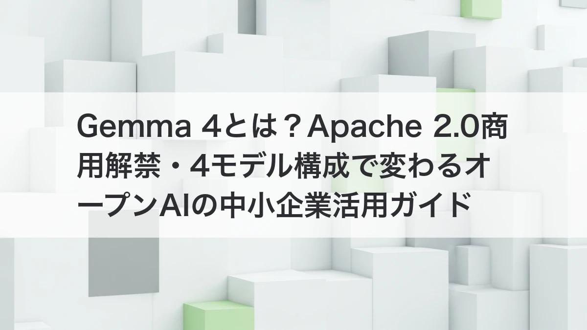 Gemma 4 Apache 2.0 商用解禁 オープンAI 中小企業活用