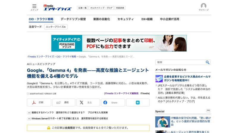 ITmedia Enterprise Gemma 4発表 高度な推論とエージェント機能 4種のモデル