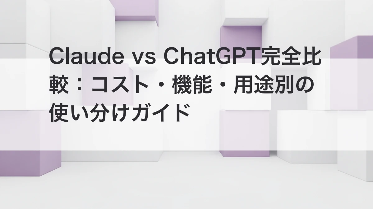 Claude vs ChatGPT 2026年比較 コスト 機能 使い分けガイド