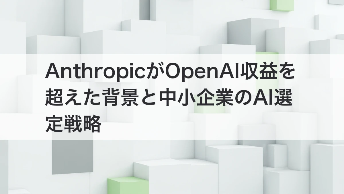 Anthropic OpenAI 収益 超え 2026年4月 中小企業 AI選定