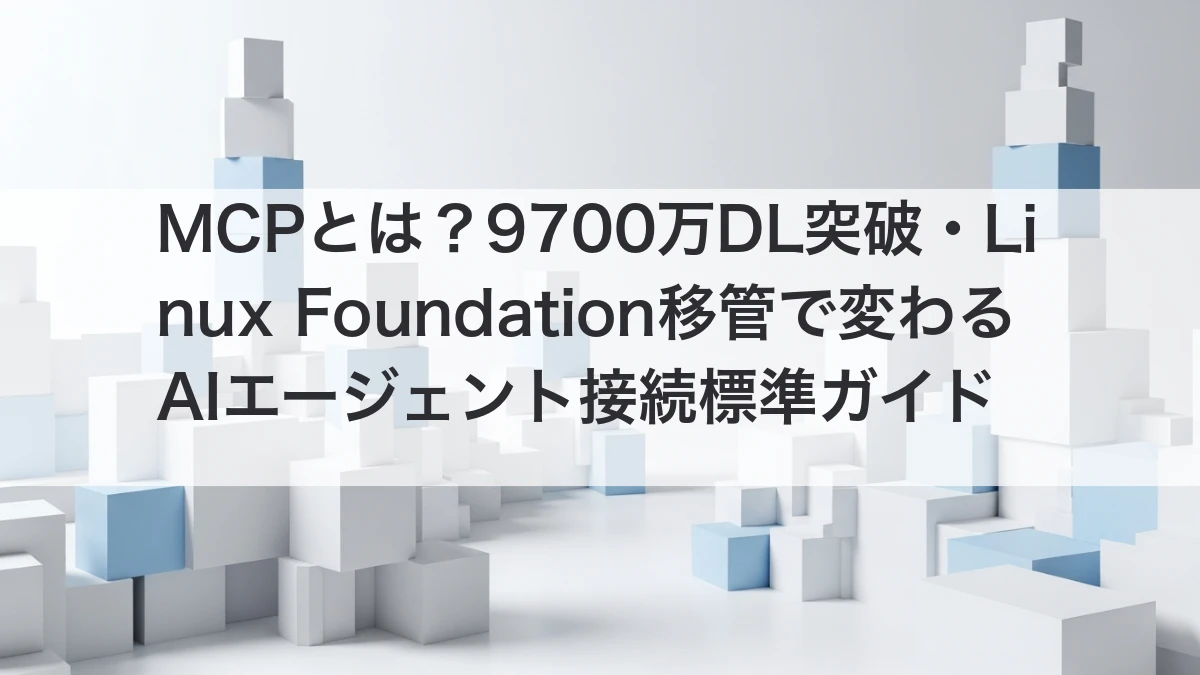 MCP Model Context Protocol 9700万DL Linux Foundation AIエージェント接続標準