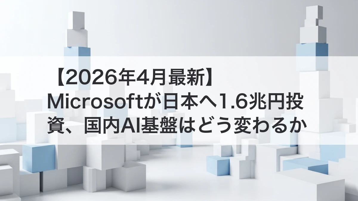 Microsoft 日本 AI投資 国内AI基盤の変化