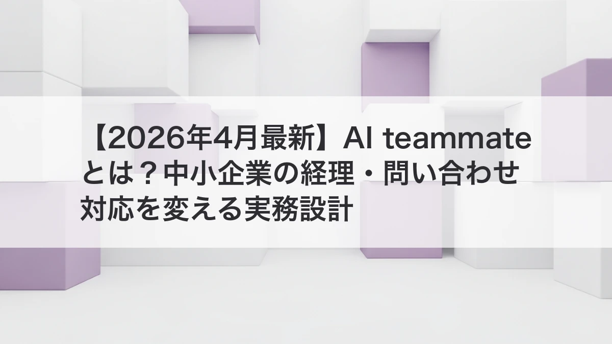 AI teammateで経理と問い合わせ対応を効率化するイメージ