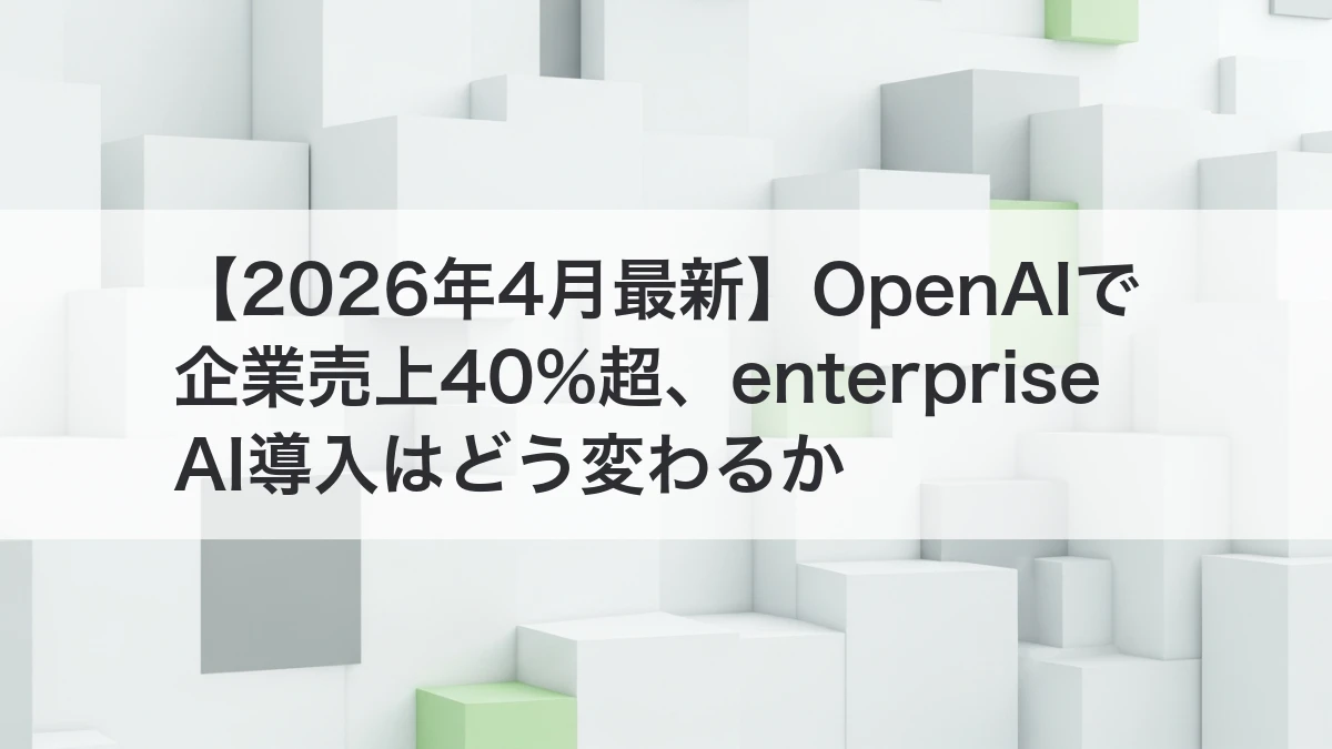 OpenAIのenterprise AI戦略で企業導入が変わるイメージ