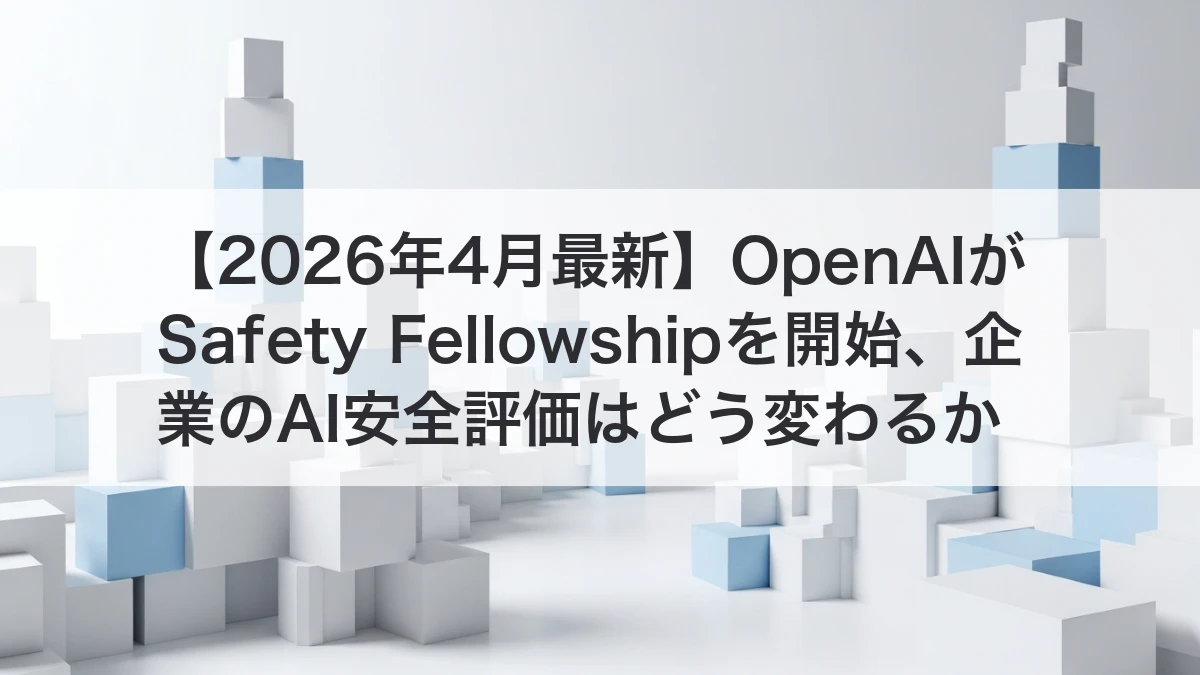 OpenAI Safety Fellowshipと企業のAI安全評価体制のイメージ