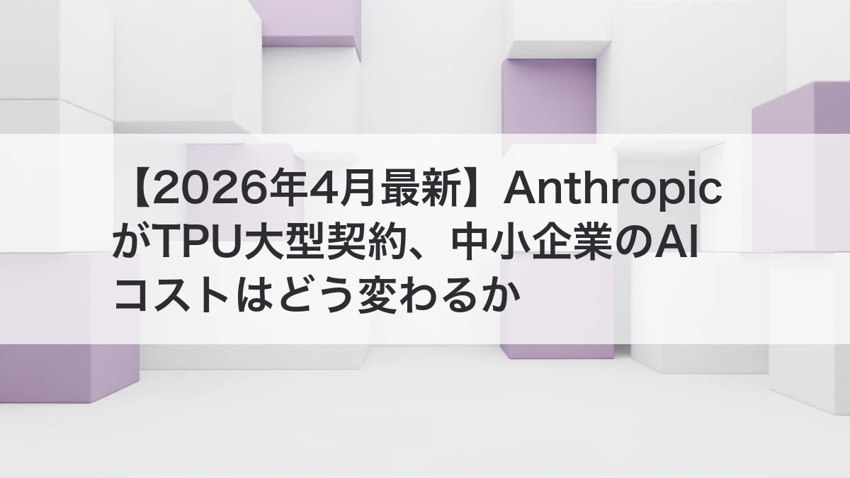 AnthropicのTPU大型契約でAIコストと供給安定が変わるイメージ