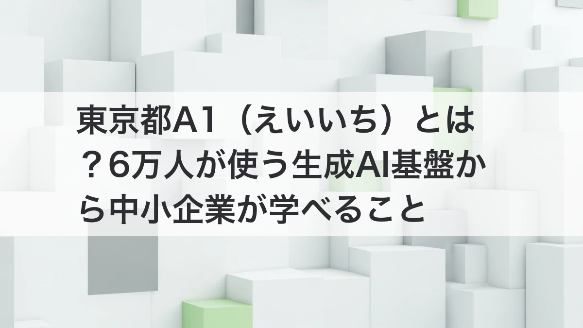 東京都A1（えいいち）生成AIプラットフォームと中小企業AI導入のイメージ