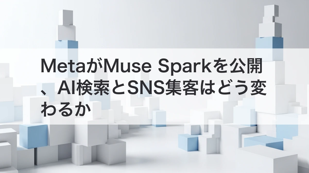 Meta Muse SparkでAI検索とSNS集客が変わるイメージ