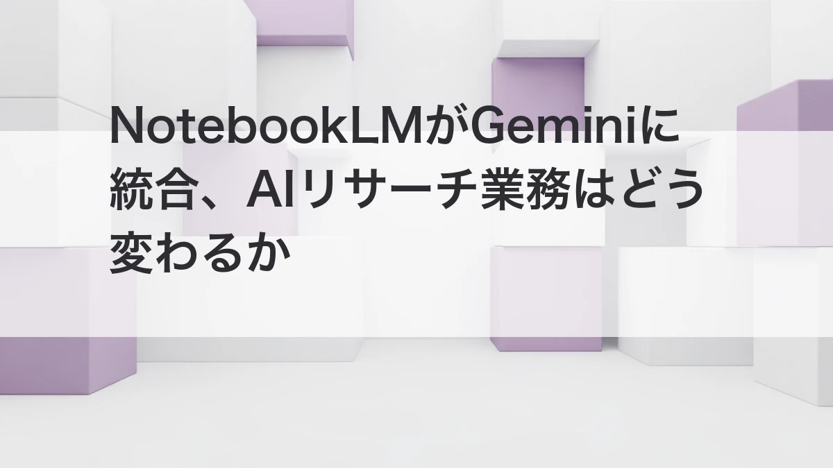 NotebookLMとGeminiの統合でAIリサーチ業務が変わるイメージ
