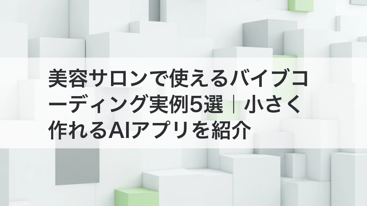 美容サロンで使えるバイブコーディング実例のイメージ