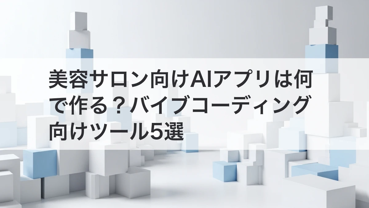美容サロン向けAIアプリを作るツール比較のイメージ