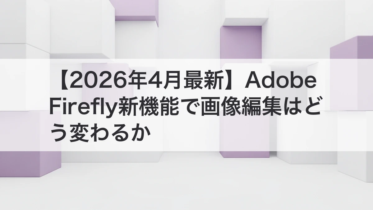 Adobe Firefly新機能で画像編集が変わるイメージ