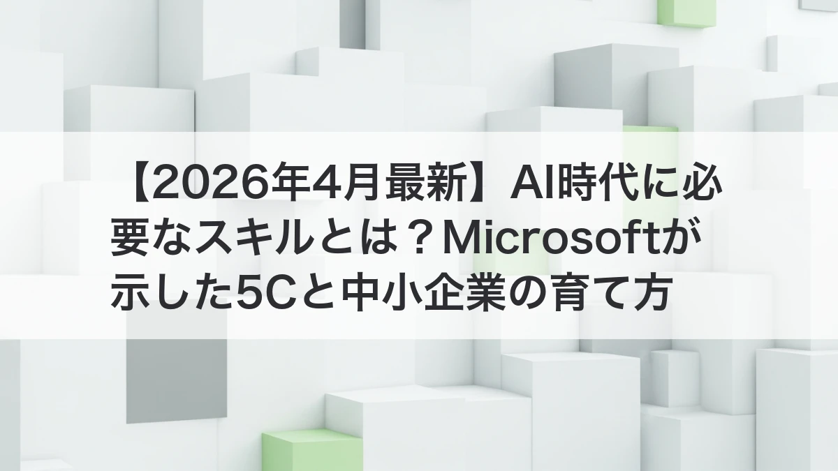 AI時代に必要なスキルと5Cのイメージ