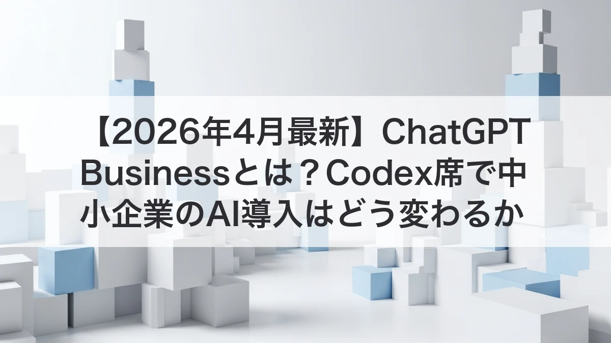 ChatGPT BusinessとCodex席の導入設計イメージ