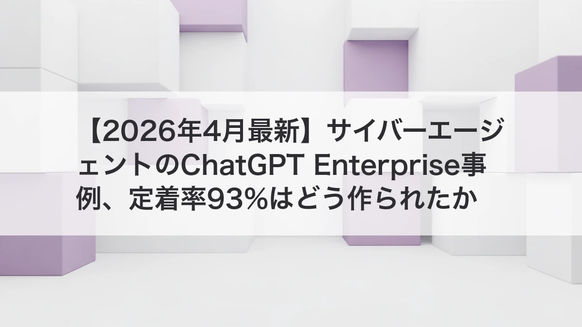 サイバーエージェントのChatGPT Enterprise事例と定着率93%のイメージ