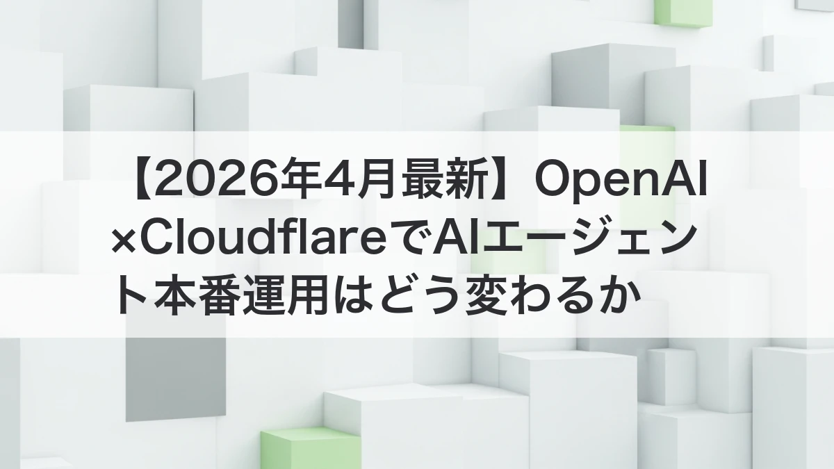 OpenAIとCloudflareでAIエージェント本番運用が変わるイメージ
