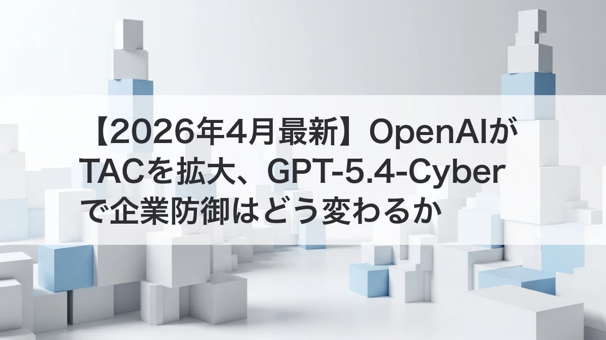OpenAIのTAC拡大とGPT-5.4-Cyber発表のイメージ