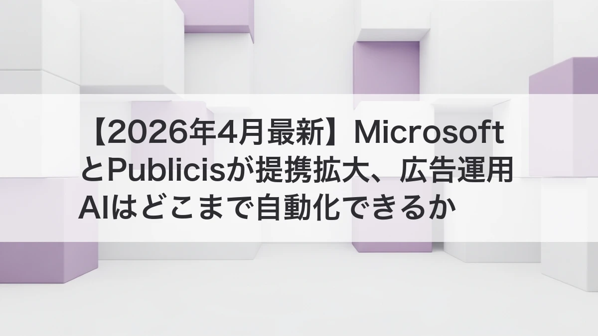 MicrosoftとPublicisの提携拡大で進む広告運用AIのイメージ