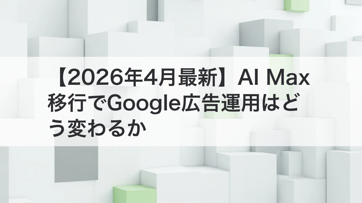 AI Max移行でGoogle広告運用が変わるイメージ