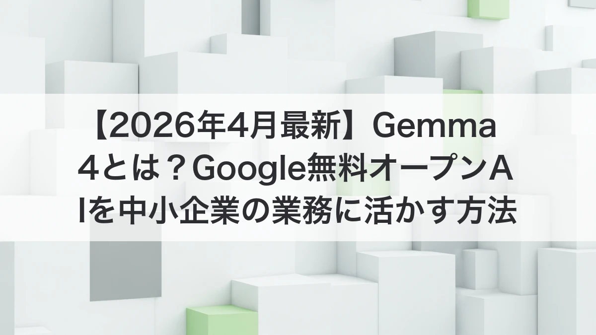Gemma 4 Google オープンAIモデルを中小企業が活用するイメージ
