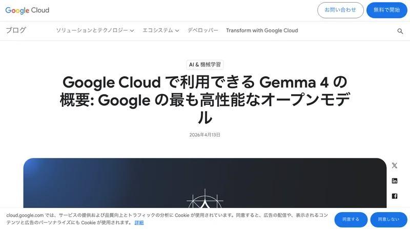Gemma 4 Google Cloud公式ブログ発表ページのスクリーンショット