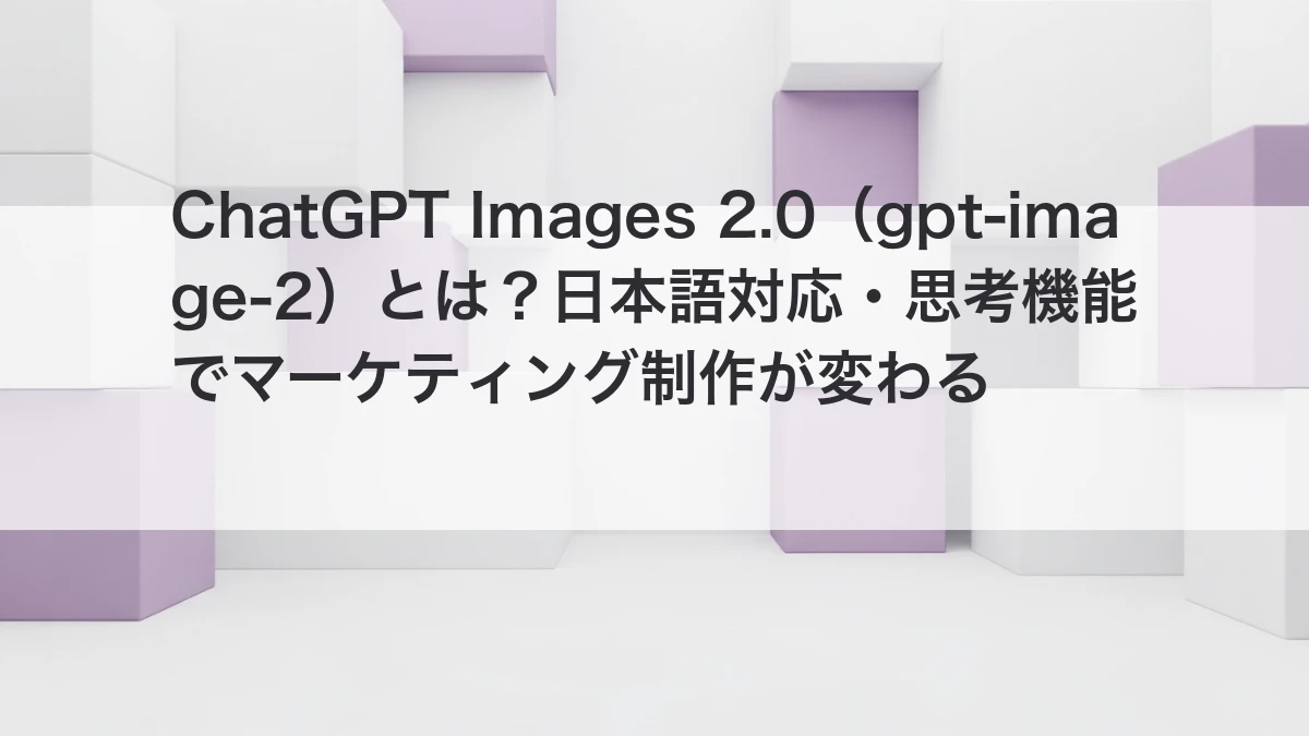 ChatGPT Images 2.0 gpt-image-2 OpenAI 日本語対応 画像生成AI マーケティング活用