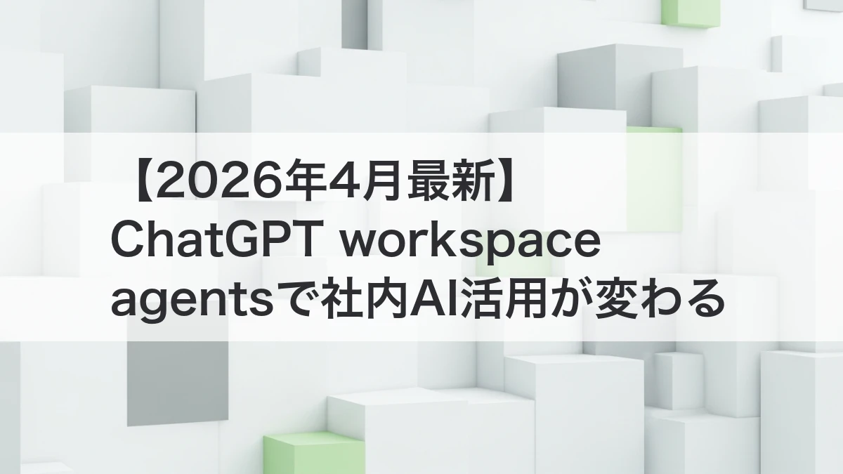 ChatGPT workspace agents 社内AI活用 AIエージェント導入ガイド