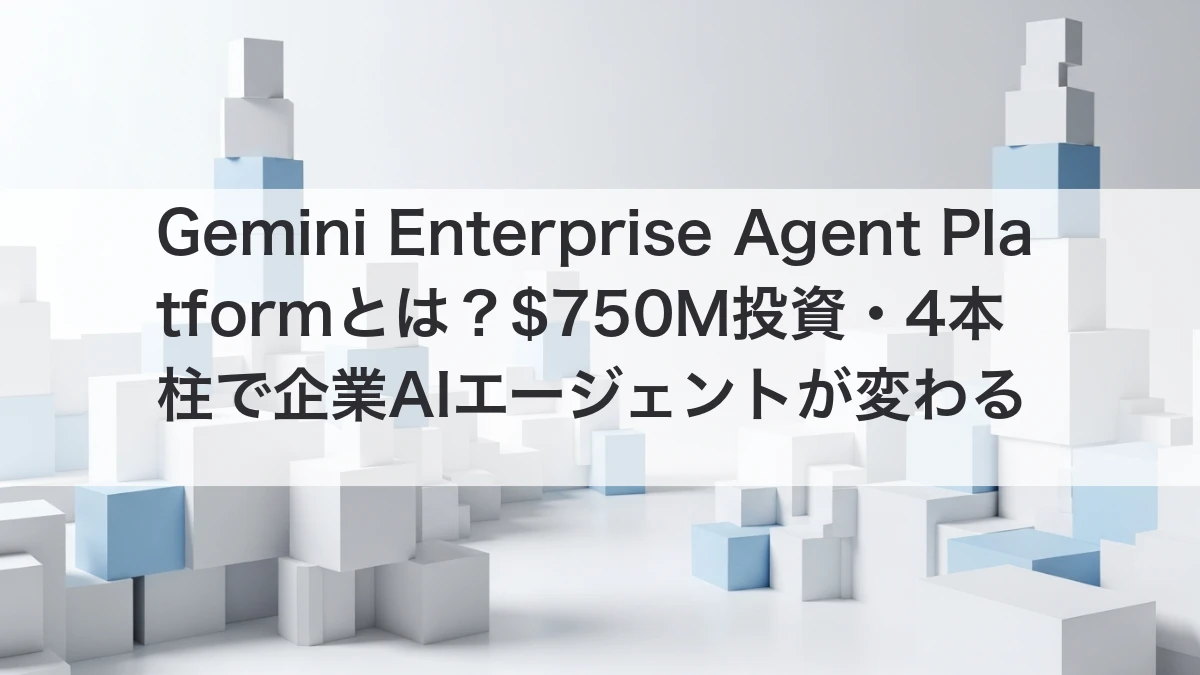 Gemini Enterprise Agent Platform Google Cloud Next 2026 企業AIエージェント導入ガイド