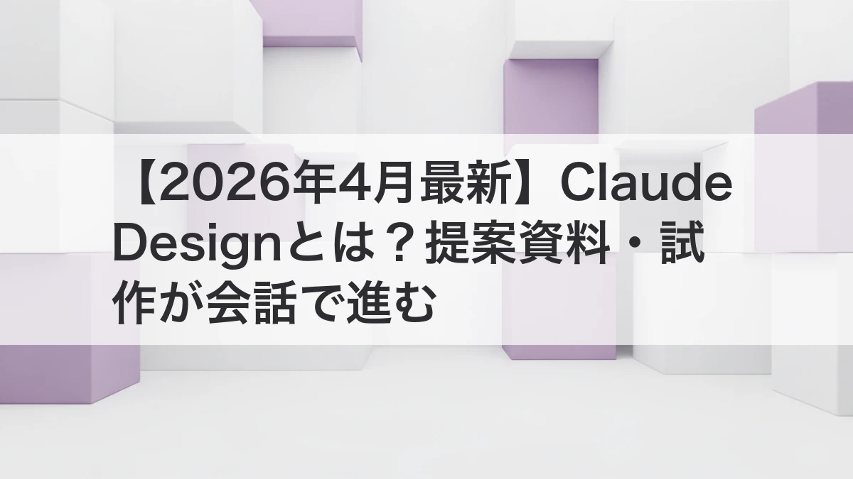 Claude Designで提案資料とプロトタイプ制作を進めるイメージ