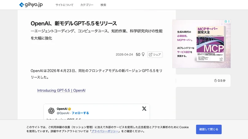 gihyo.jpによるGPT-5.5リリース解説ページのスクリーンショット