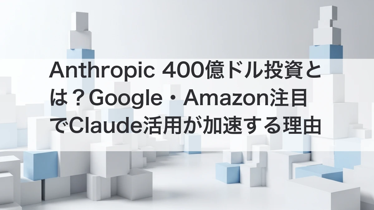 Anthropic Google Amazon 400億ドル投資 Claude活用 2026年4月
